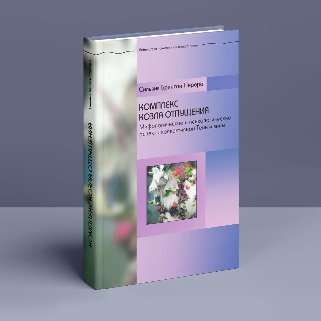 Комплекс козла отпущения. Мифологические и психологические аспекты  коллективной Тени и вины. Сильвия Бринтон Перера | купить книгу в  интернет-магазине УФрейда