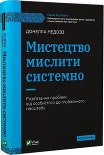 Мистецтво мислити системно. Розв'язання проблем від особистого до глобального масштабу. Д. Медовз