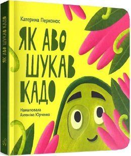 Як Аво шукав Кадо. Катерина Перконос