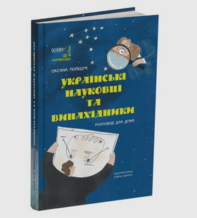 Українські науковці та винахідники. Розповіді для дітей