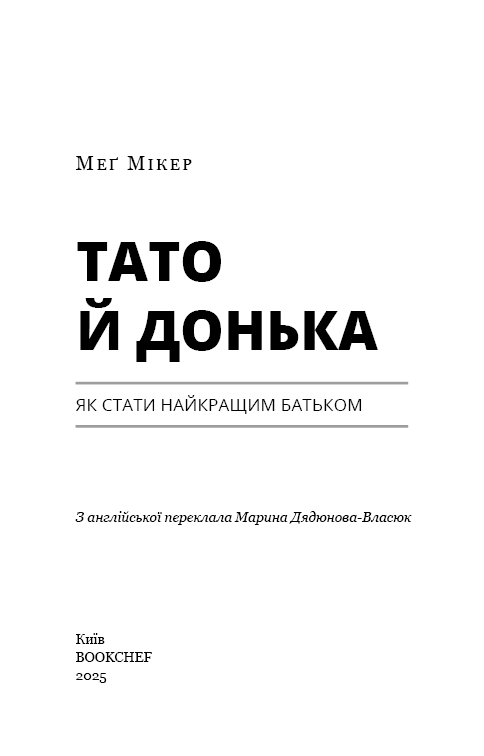 Тато й донька. Як стати найкращим батьком. М. Мікер