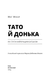 Тато й донька. Як стати найкращим батьком. М. Мікер