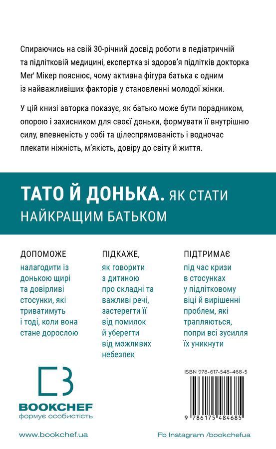 Тато й донька. Як стати найкращим батьком. М. Мікер