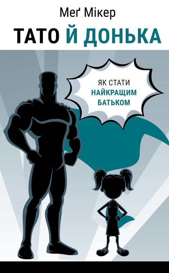 Тато й донька. Як стати найкращим батьком. М. Мікер