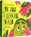 Як Аво шукав Кадо