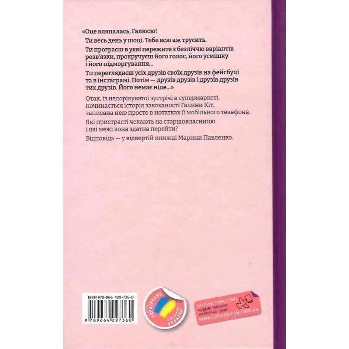 Щоденник закоханої ідіотки. Марина Павленко