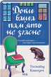 Доки ваша пам'ять не згасне. Кавагуті Тосікадзу