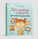 Про малятко в животі, або звідки беруться діти. М. Марущак