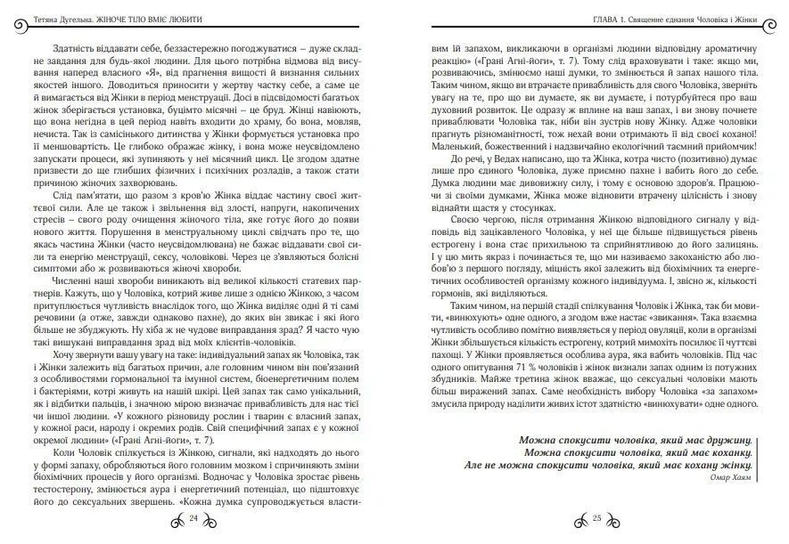 Жіноче тіло вміє любити.Тетяна Дугельна