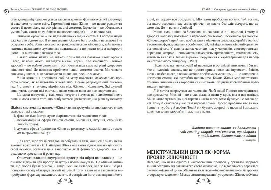 Жіноче тіло вміє любити.Тетяна Дугельна