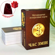 Час змін. Метафоричні карти. Юлія Пінчук
