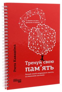 Тренуй свою пам’ять. Легкий спосіб натренувати пам'ять за японською системою. Р. Кавашіма