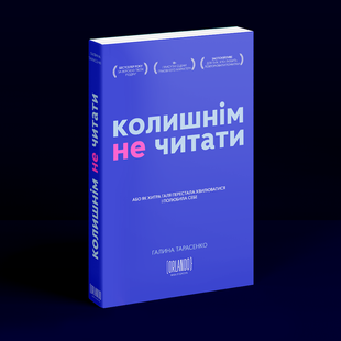 Колишнім не читати. Г. Тарасенко