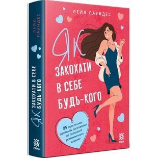 Як закохати в себе будь-кого. Л. Лаундес