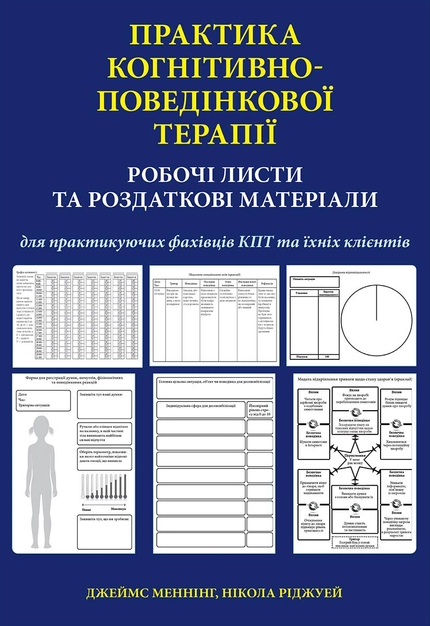 Практика когнітивно-поведінкової терапії. Робочі листи та роздаткові матеріали для практикуючих фахівців КПТ та їхніх клієнтів. Дж. Меннінг, Н. Ріджуей