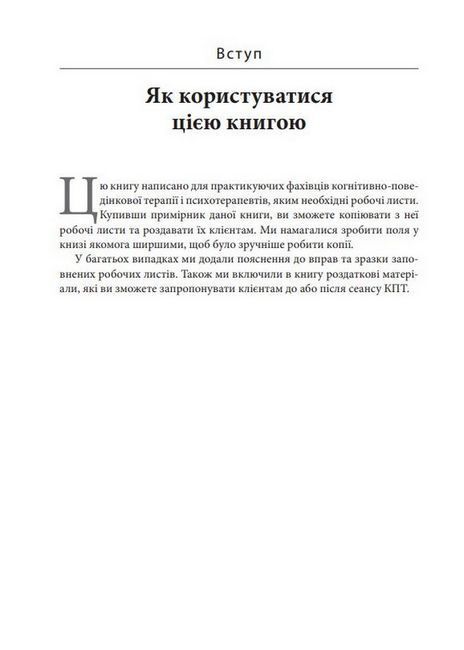 Практика когнітивно-поведінкової терапії. Робочі листи та роздаткові матеріали для практикуючих фахі