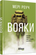 Вояки. Цікава наука про людей на війні. М. Роуч