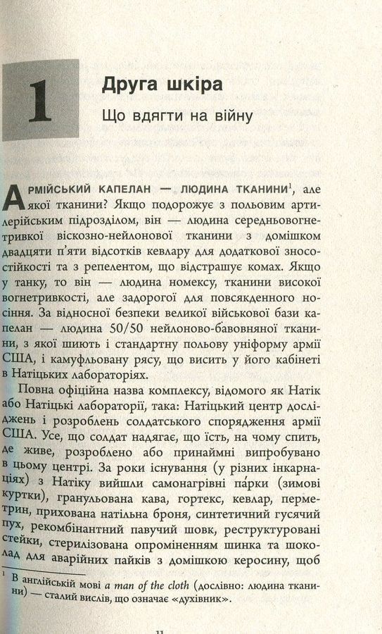 Вояки. Цікава наука про людей на війні. М. Роуч