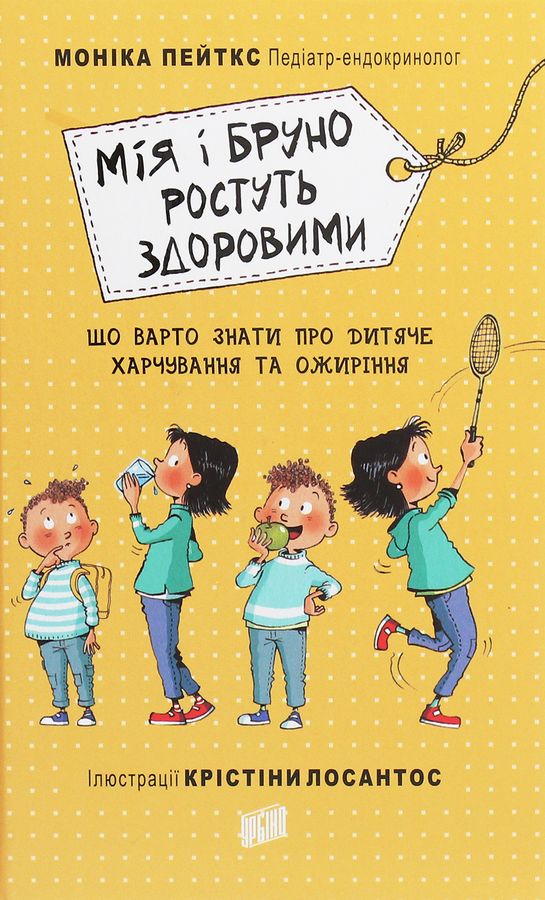 Мія і Бруно ростуть здоровими. Що варто знати про дитяче харчування та ожиріння. Моніка Пейткс