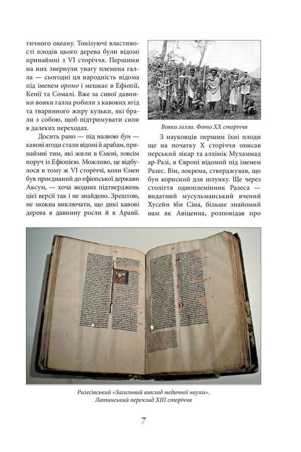 Напій змін. Як кава створила сучасний світ Мустафін О.Р.