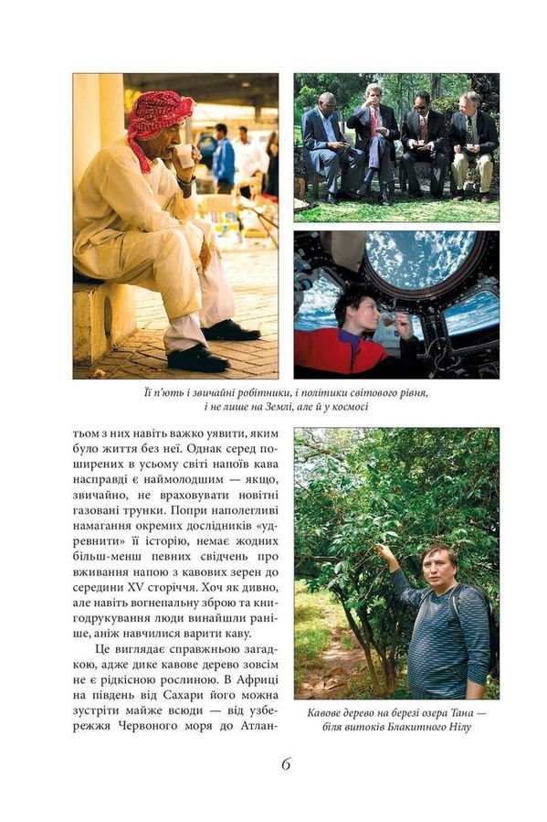 Напій змін. Як кава створила сучасний світ Мустафін О.Р.
