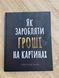 Як заробляти гроші на картинах.Олександр Буцан