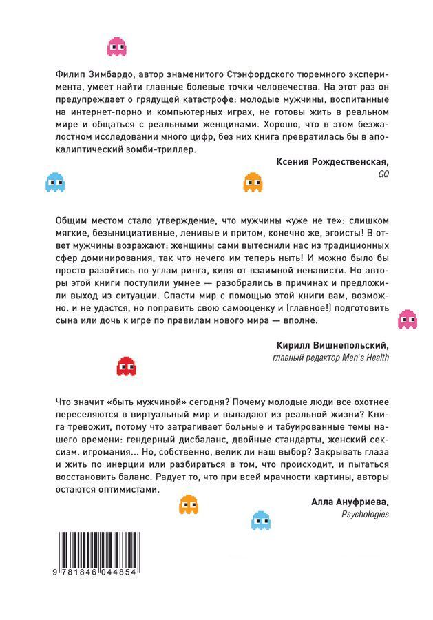Мужчина в отрыве: Игры, порно и потеря идентичности. Ф. Зімбардо, Н. Коломбе
