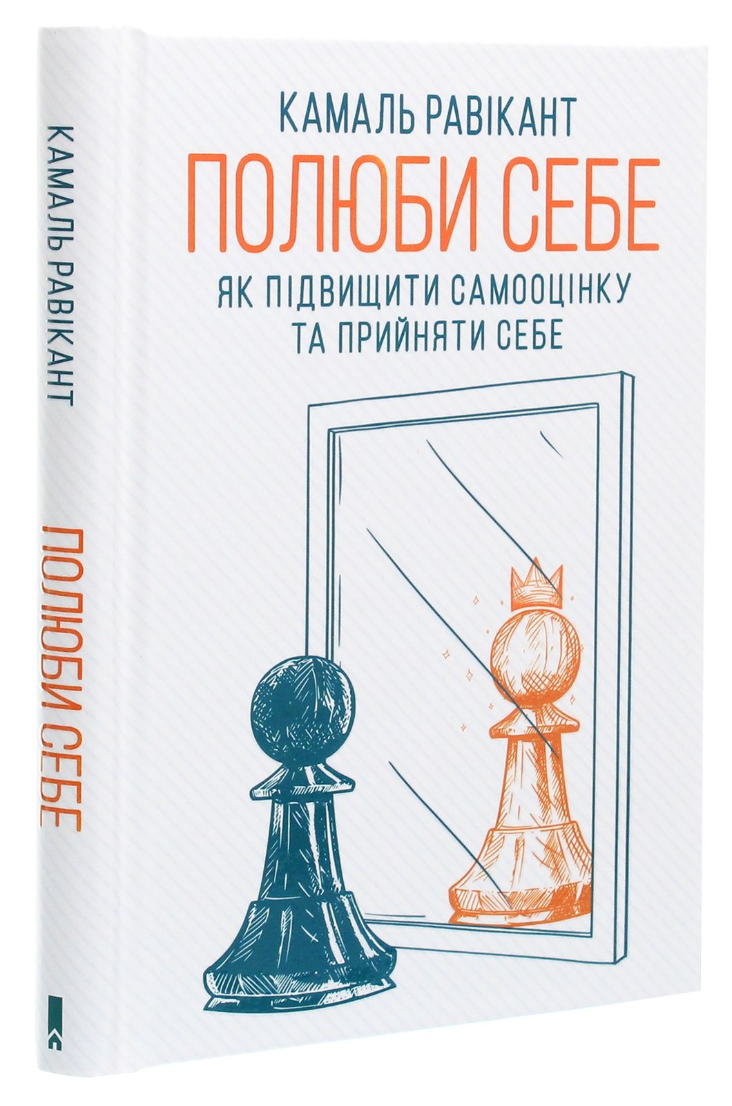 Полюби себе. Як підвищити самооцінку та прийняти себе. Камаль Равикант |  купить книгу в интернет-магазине УФрейда