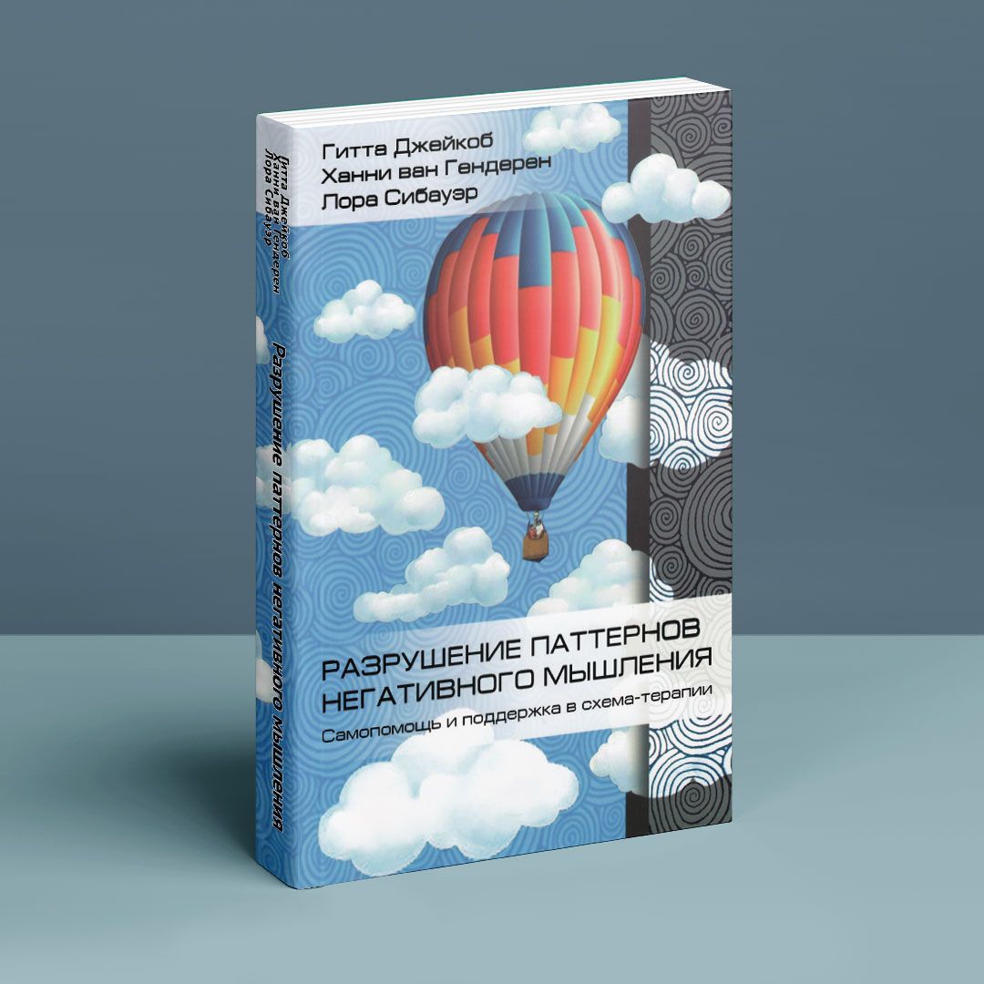 Разрушение паттернов негативного мышления. Самопомощь и поддержка в  схема-терапии. Гитта Джейкоб, Ханни ван Гендерен, Лора Сибауэр | купить  книгу в интернет-магазине УФрейда