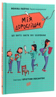 Мія дорослішає. Що треба знати про дозрівання. Моніка Пейткс