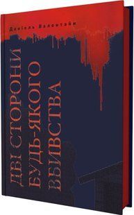 Дві сторони будь-якого вбивства