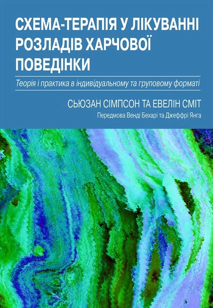 Схема-терапія у лікуванні розладів харчової поведінки. Теорія та практика в індивідуальному та групо