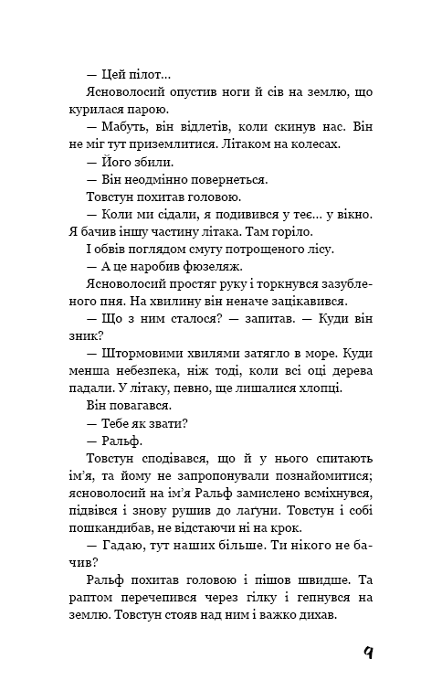 Володар мух. В. Ґолдінґ