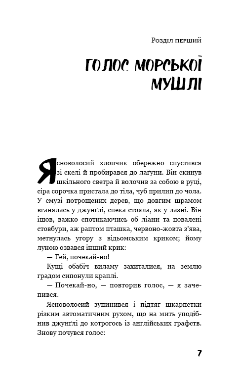 Володар мух. В. Ґолдінґ