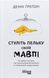 Стуліть пельку своїй мавпі. Як здобути контроль над своїм внутрішнім критиком та запрацювати продуктивніше. Д. Ґреґорі