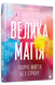 Велика магія