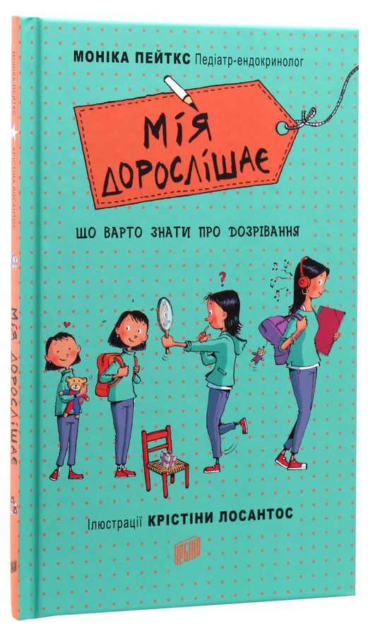 Мія дорослішає. Що варто знати про дозрівання. М. Пейткс