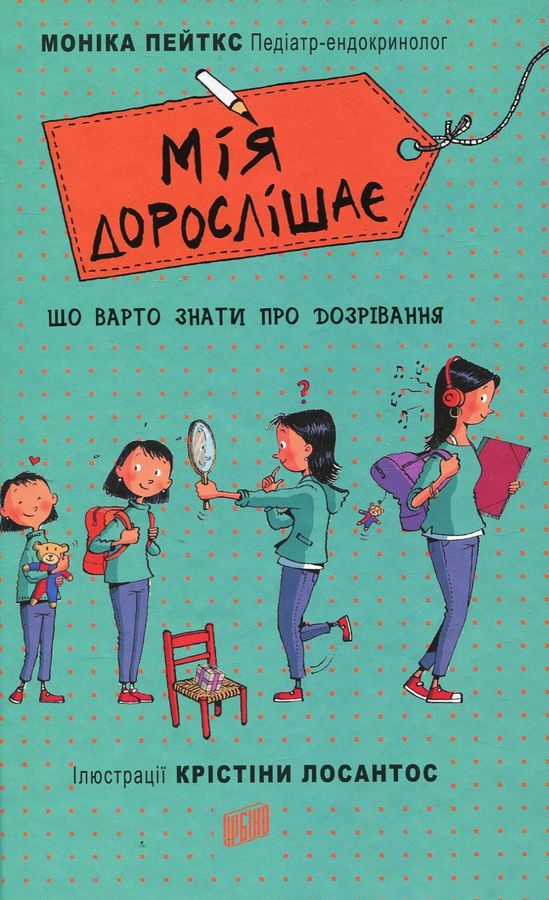 Мія дорослішає. Що варто знати про дозрівання. М. Пейткс