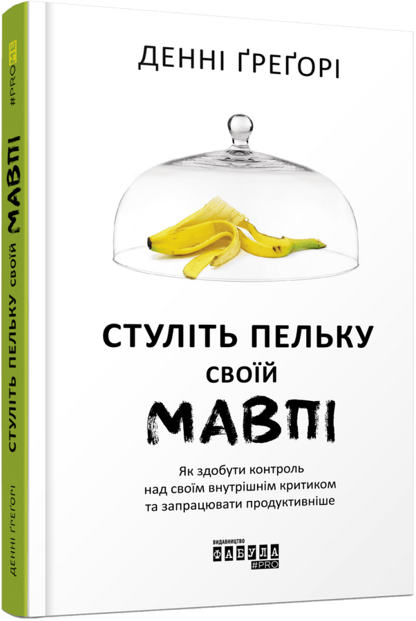 Стуліть пельку своїй мавпі. Як здобути контроль над своїм внутрішнім критиком та запрацювати продуктивніше. Д. Ґреґорі