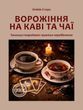 Ворожіння на каві та чаї: Таємниці стародавніх практик передбачення. Олівія Стоун