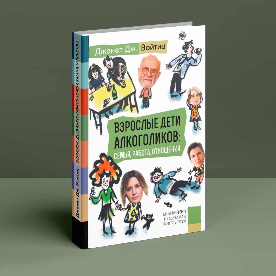 Взрослые дети алкоголиков: Семья, работа, отношения. Дженет Дж. Войтиц |  купить книгу в интернет-магазине УФрейда
