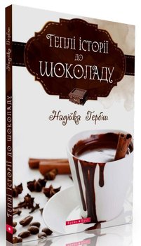 Теплі історіії до шоколаду