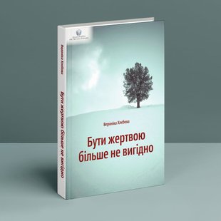 Бути жертвою більше не вигідно. В. Хлєбова