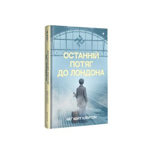 Останній потяг до Лондона. М. Вейт Клейтон