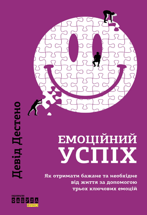 Емоційний успіх. Як отримати бажане та необхідне від життя за допомогою трьох ключових емоцій. Д. Дестено