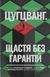 Цугцванг. Щастя без гарантій. Тимур Дудучава