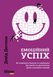 Емоційний успіх. Як отримати бажане та необхідне від життя за допомогою трьох ключових емоцій. Д. Дестено