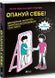 Опануй себе. Леона Мільтон, Марі Томічич