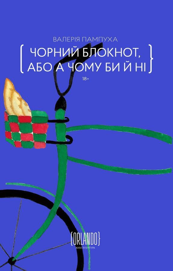 Чорний блокнот, або А чому би й ні. В. Пампуха