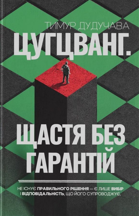 Цугцванг. Щастя без гарантій. Тимур Дудучава